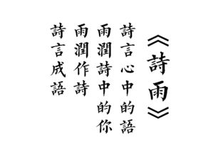 詩(shī)句,大全,雨見(jiàn)字如,yu