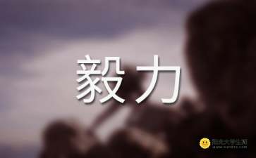 關(guān)于毅力堅強的詩(shī)句