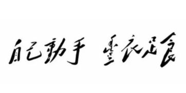 關(guān)于自己動(dòng)手豐衣足食的詩(shī)句