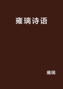 關(guān)于默璃的詩(shī)句