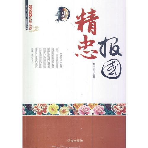 描寫(xiě)精忠報國的古詩(shī),精忠報國的古詩(shī)句,描寫(xiě)精忠報國的好句