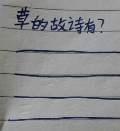 有關(guān)寫(xiě)河邊草的詩(shī)句古詩(shī)