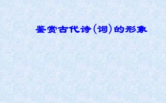 古詩(shī)句含蓄賞析
