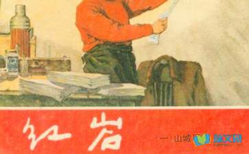關(guān)于紅巖讀后感的詩(shī)句