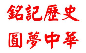關(guān)于圓夢(mèng)中華詩(shī)句