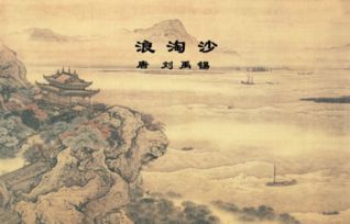 浪淘沙古詩(shī)其二詩(shī)句