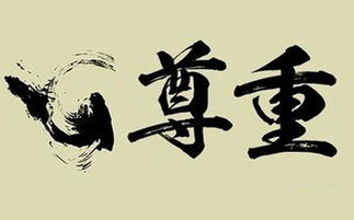 詩句,尊重他人,學會