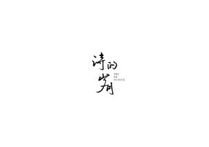 詩(shī)句,自寫(xiě),歲月