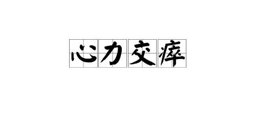 心力交瘁的古詩(shī)句