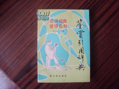情書(shū)中的古詩(shī)句詞的引用