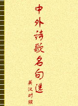 關(guān)于外國的詩(shī)句名句