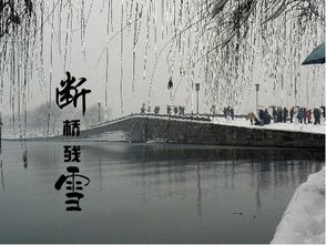 關(guān)于斷橋殘雪的詩(shī)句