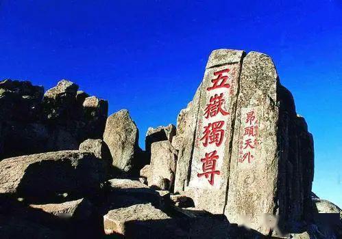 關(guān)于中國的五岳的詩(shī)句