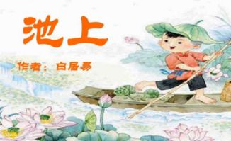 池上古詩(shī)描寫(xiě)兒童天真調皮的詩(shī)句