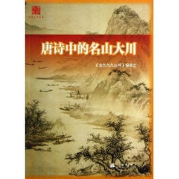 描寫(xiě)名山大川的古詩(shī)句