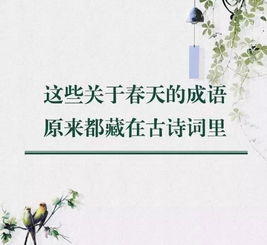 有關(guān)春天的成語(yǔ)和古詩(shī)句