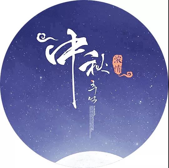 關(guān)于中秋節的詩(shī)句和畫(huà),關(guān)于中秋詩(shī)句的詩(shī)配畫(huà),中秋詩(shī)句配畫(huà)