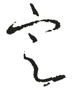關(guān)于巨字的詩(shī)句