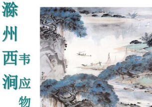 古詩(shī),詩(shī)句,滁忖西澗