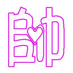 帥字開(kāi)頭的詩(shī)句,帶有帥字的詩(shī)句,含有帥字的詩(shī)句