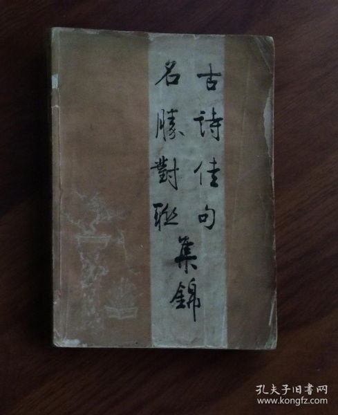 古詩(shī)歇后語(yǔ)對聯(lián),經(jīng)典古詩(shī)對聯(lián),經(jīng)典古詩(shī)對聯(lián)名句