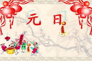 關(guān)于慶元旦的詩(shī)句古詩(shī)
