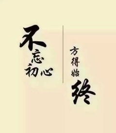 初心,不忘,詩(shī)句,四句