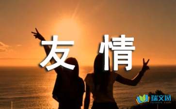 關(guān)于友誼的詩(shī)句和名言,表達友誼的詩(shī)句或名言,說(shuō)友誼的詩(shī)句或名言
