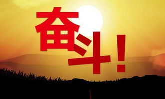 詩(shī)句,奮斗,成功