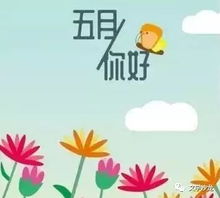 詩(shī)句,紅五月