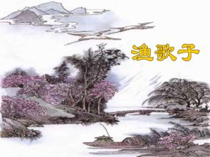 漁歌子古詩(shī)句解