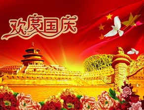 關(guān)于歡度國慶節的詩(shī)句