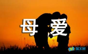 關于躲藏的母愛詩句.