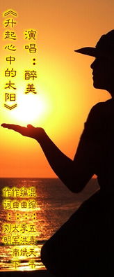 關(guān)于升起心中的太陽(yáng)的詩(shī)句