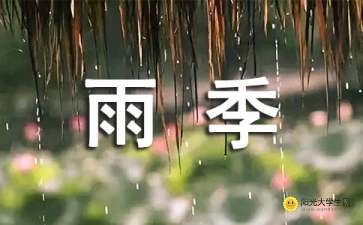 關(guān)于鼓勵雨的詩(shī)句