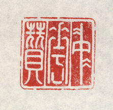 關(guān)于稱(chēng)贊印章的詩(shī)句