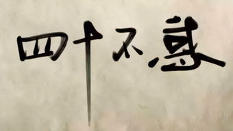 關(guān)于不惑之詩(shī)句