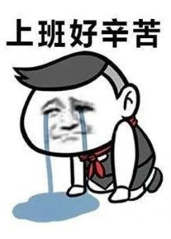 關(guān)于上班累的詩(shī)句