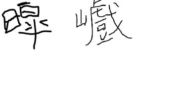 關(guān)于鳥(niǎo)名的詩(shī)句兩個(gè)字