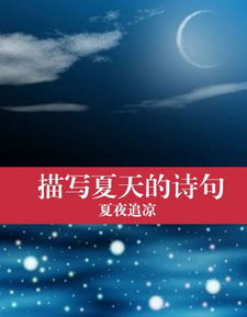 描寫(xiě)夏天的詩(shī)句古詩(shī)詞一到六年級,描寫(xiě)夏天景色的詩(shī)句古詩(shī)詞,描寫(xiě)夏天下雨的詩(shī)句古詩(shī)詞