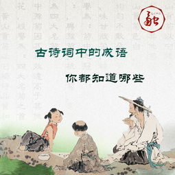 出自古詩(shī)詞中的成語(yǔ)并寫(xiě)出原詩(shī)句