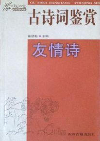 關(guān)于友情的詩(shī)句并賞析