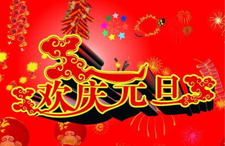 關(guān)于慶祝元旦的詩(shī)句古詩(shī)