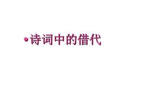修辭手法借代的古詩(shī)句