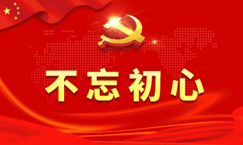 不忘初心牢記使命砥礪前行,為什么不忘初心牢記使命,可以搭配不忘初心使命的詩(shī)句