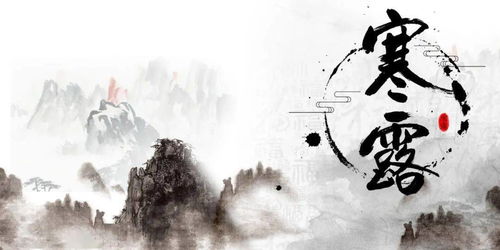 描寫(xiě)寒露的詩(shī)句古詩(shī)詞,關(guān)于寒露的詩(shī)句古詩(shī),關(guān)于寒露節氣的詩(shī)句古詩(shī)