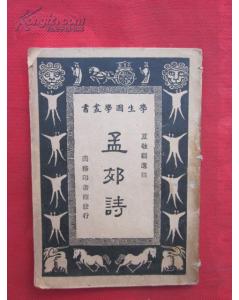 作文,詩(shī)句,孟郊