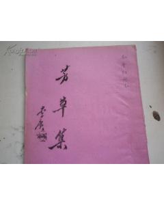 關(guān)于描寫(xiě)芳草的詩(shī)句古詩(shī)詩(shī)詞