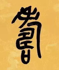 重陽(yáng)節詩(shī)句古詩(shī)隸書(shū)