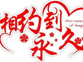 贊美婚姻的經(jīng)典詩(shī)句,祝福婚姻的經(jīng)典詩(shī)句,婚姻的經(jīng)典詩(shī)句語(yǔ)句